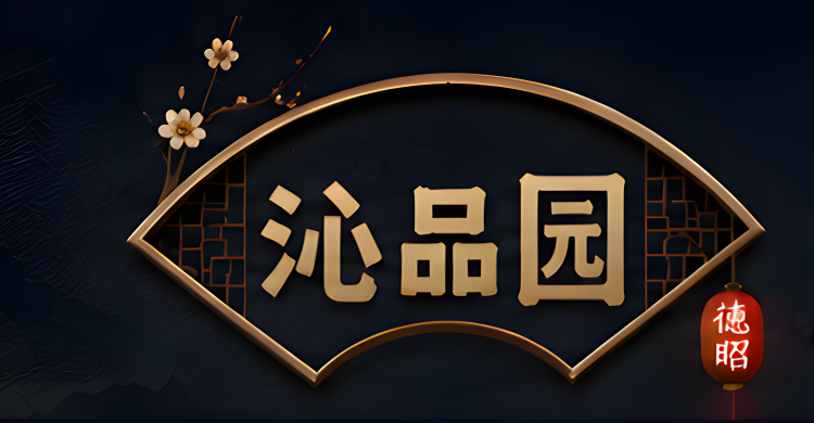 沁品园
