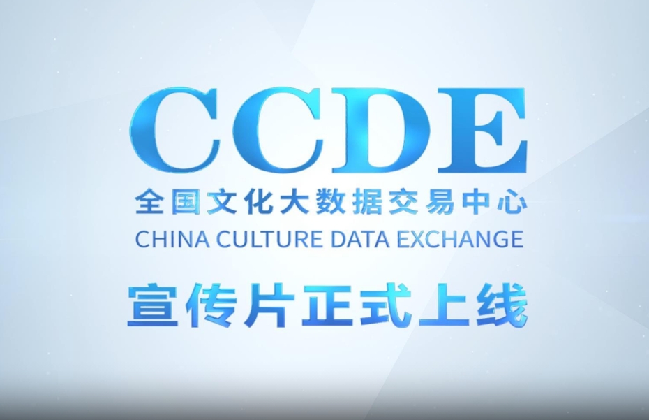 全国文化大数据交易中心宣传片